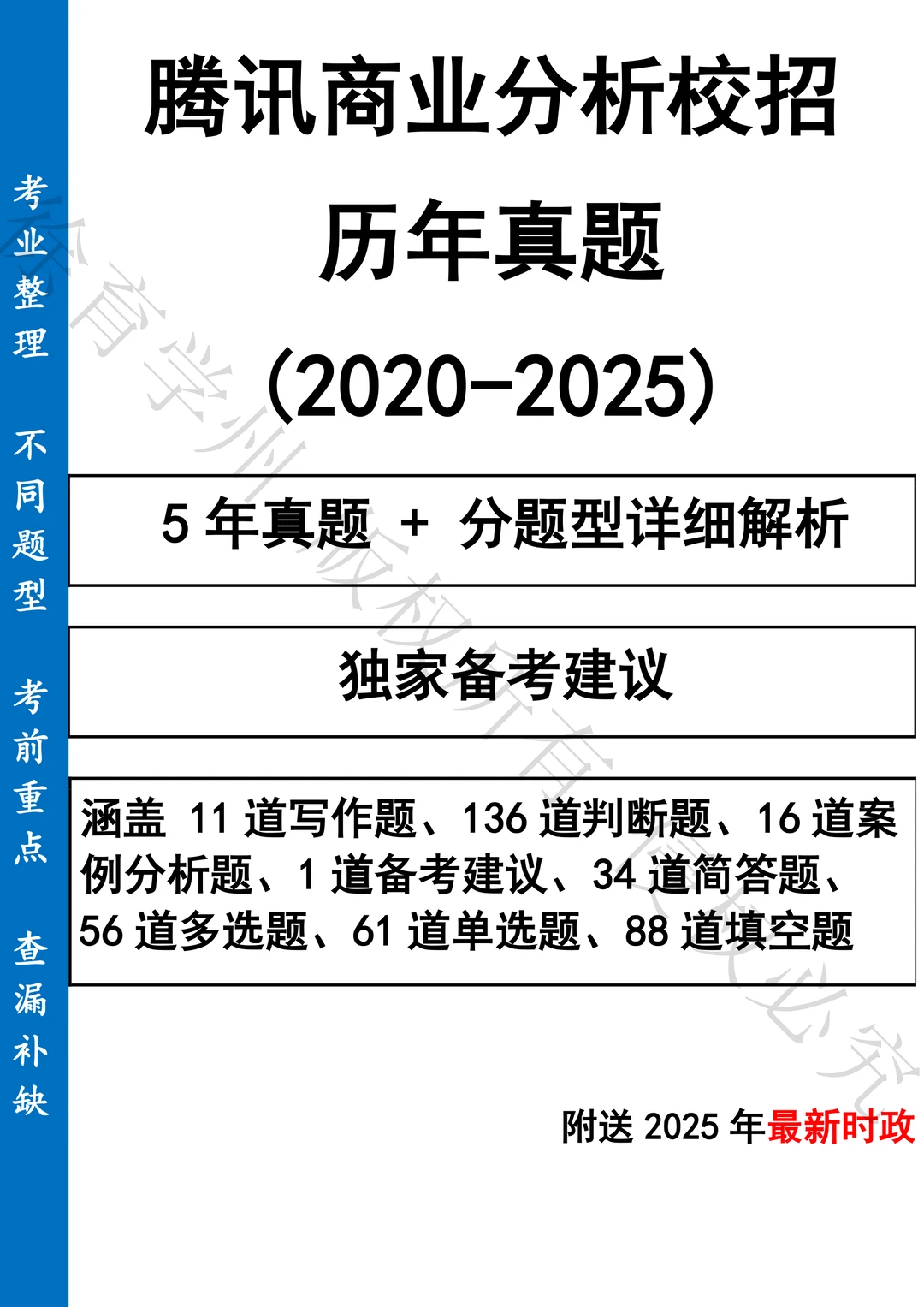 腾讯商业分析校招笔试真题