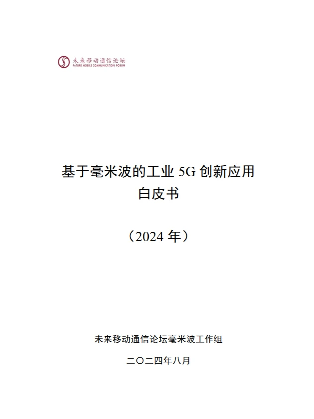 基于毫米波的工业 5G 创新应用白皮书