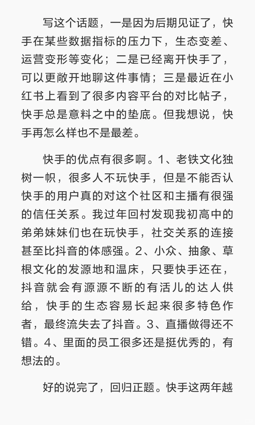 浅聊一下快手内容生态上的问题与观察