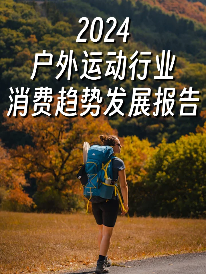2024户外运动行业消费趋势发展报告