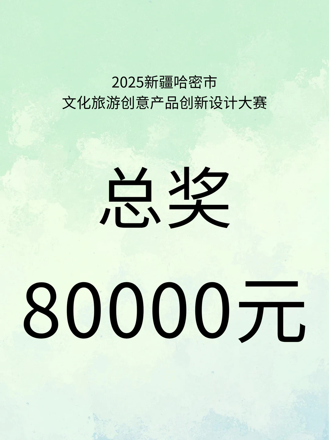 奖金8W！新疆哈密市文化旅游创意产品设计赛