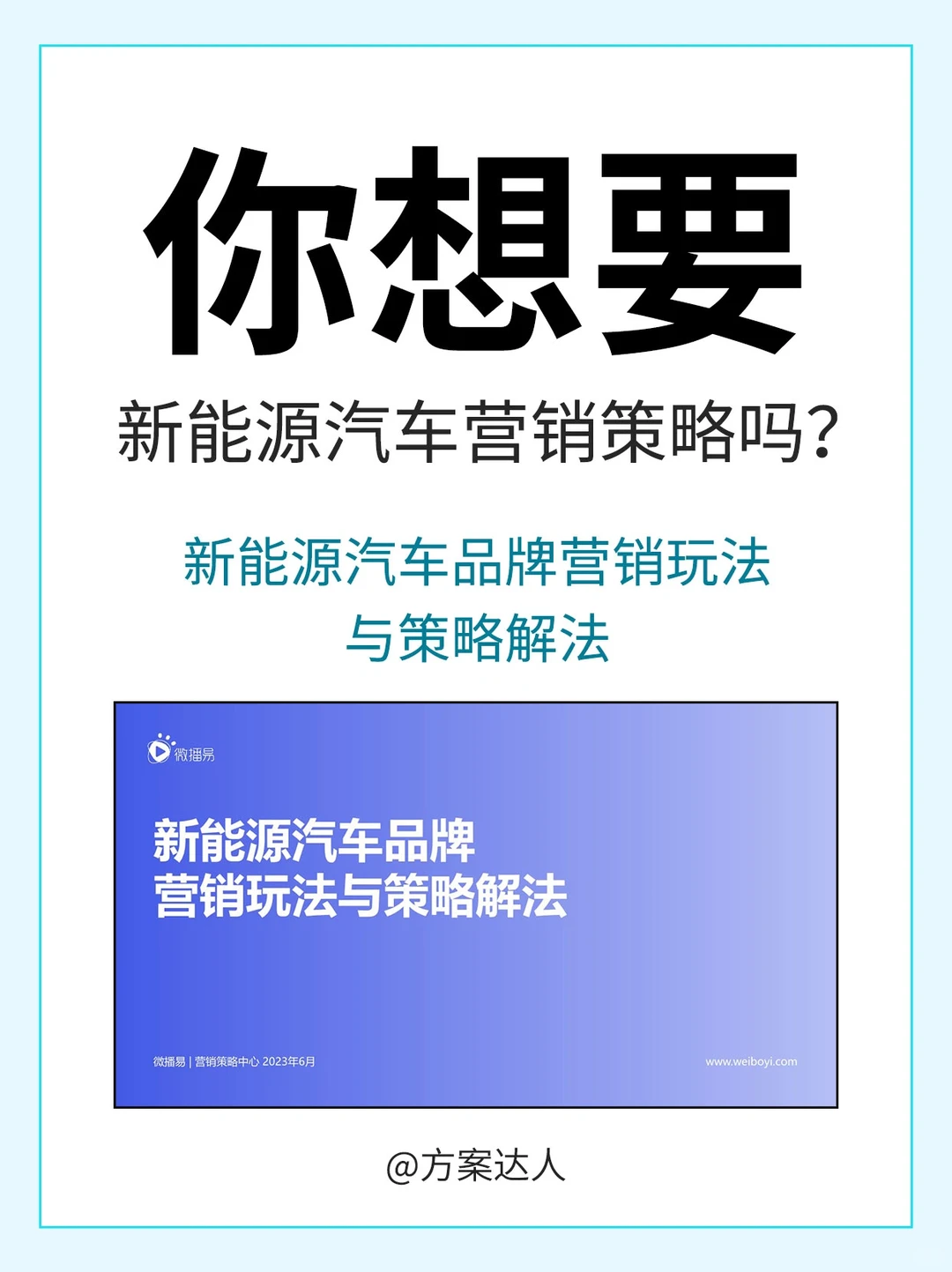 新能源汽车品牌趋势洞察&整合营销方法