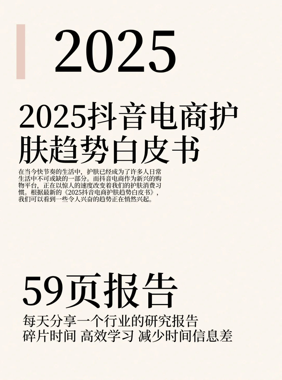 2025抖音电商护肤趋势大揭秘