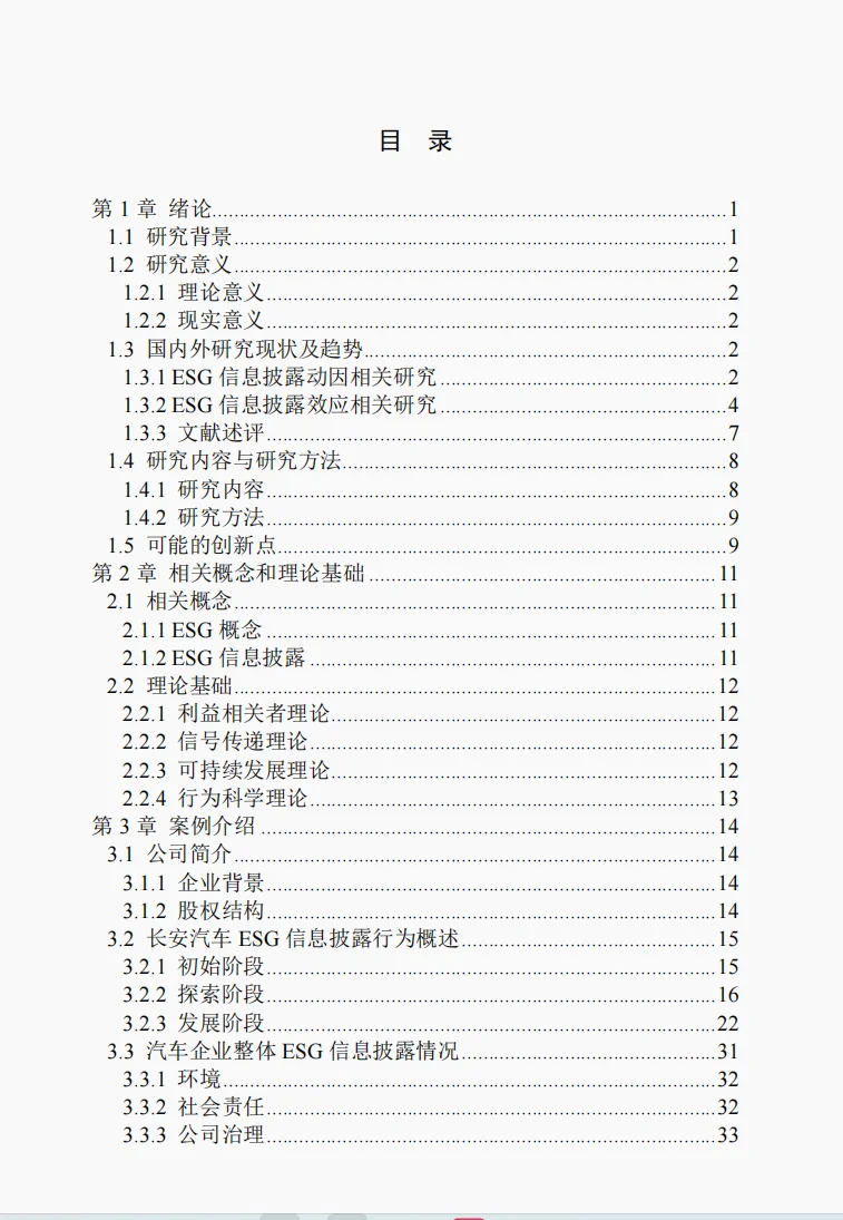 文献100汽车企业ESG信息披露行为的动因及效