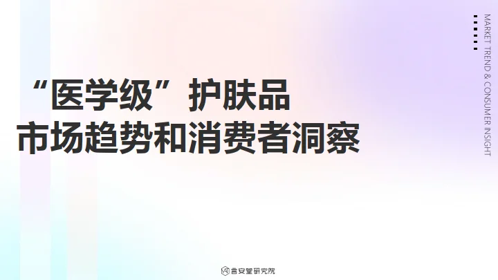 医学级”护肤品市场趋势和消费者洞察