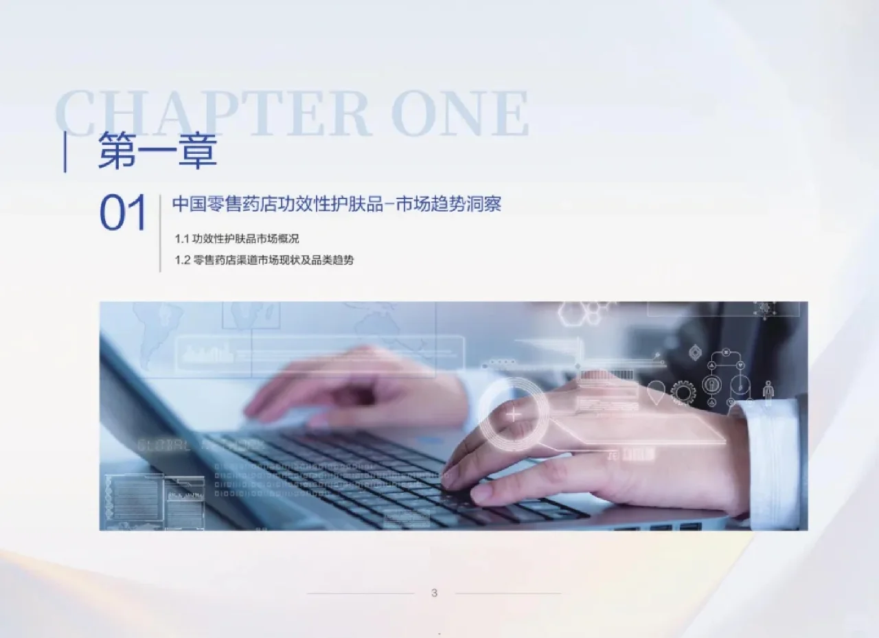 行业报告丨零售药店功效性护肤品趋势白皮书