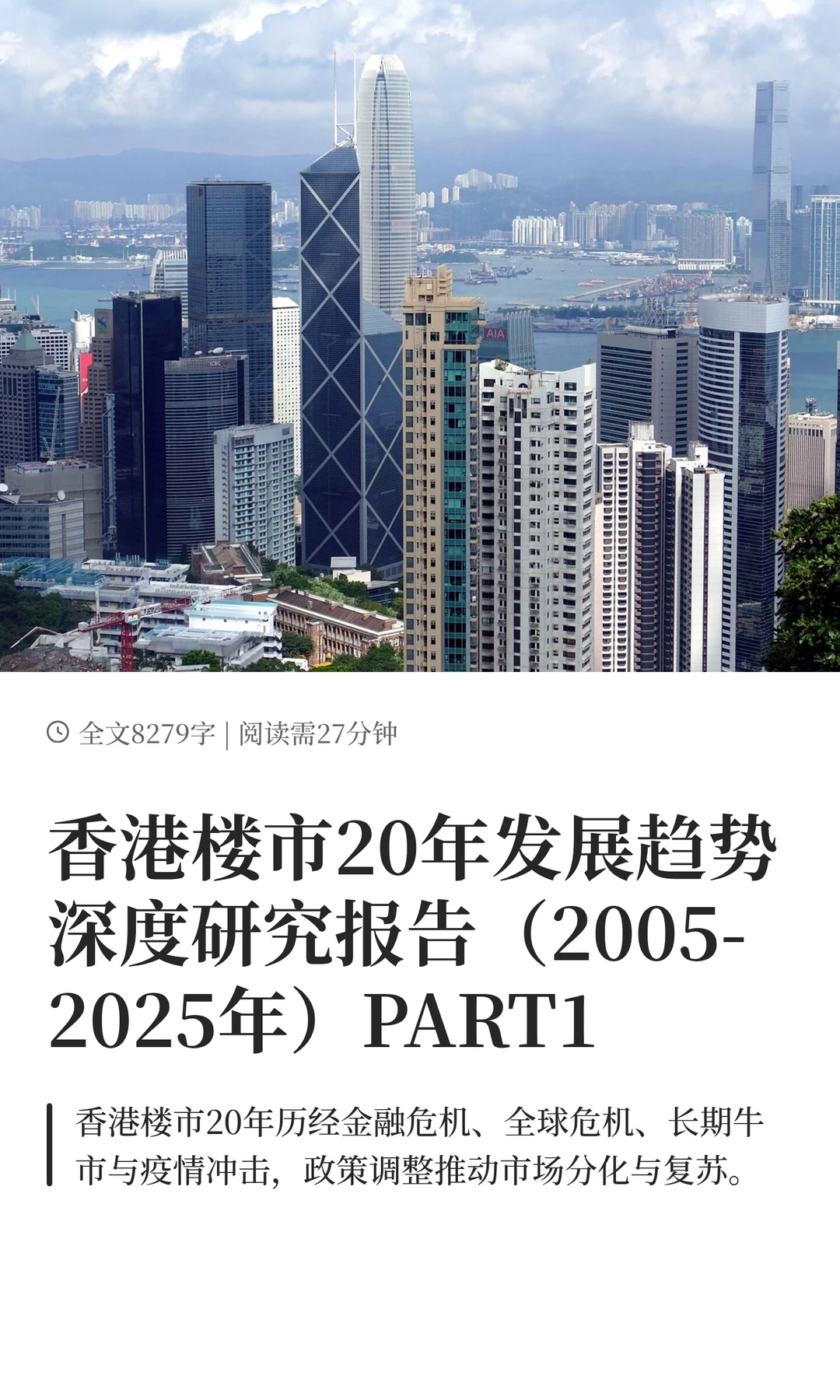 香港楼市20年发展趋势深度研究报告 PART1