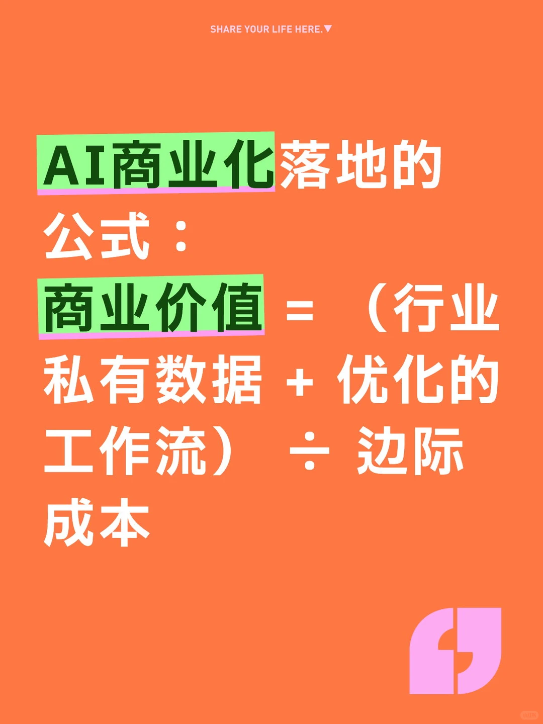 AI商业化落地的公式