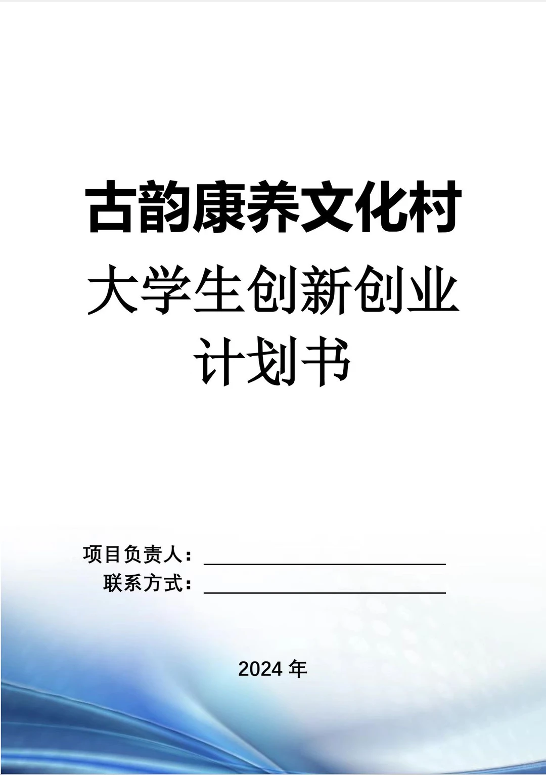 古韵康养文化村创业计划书word＋PPT