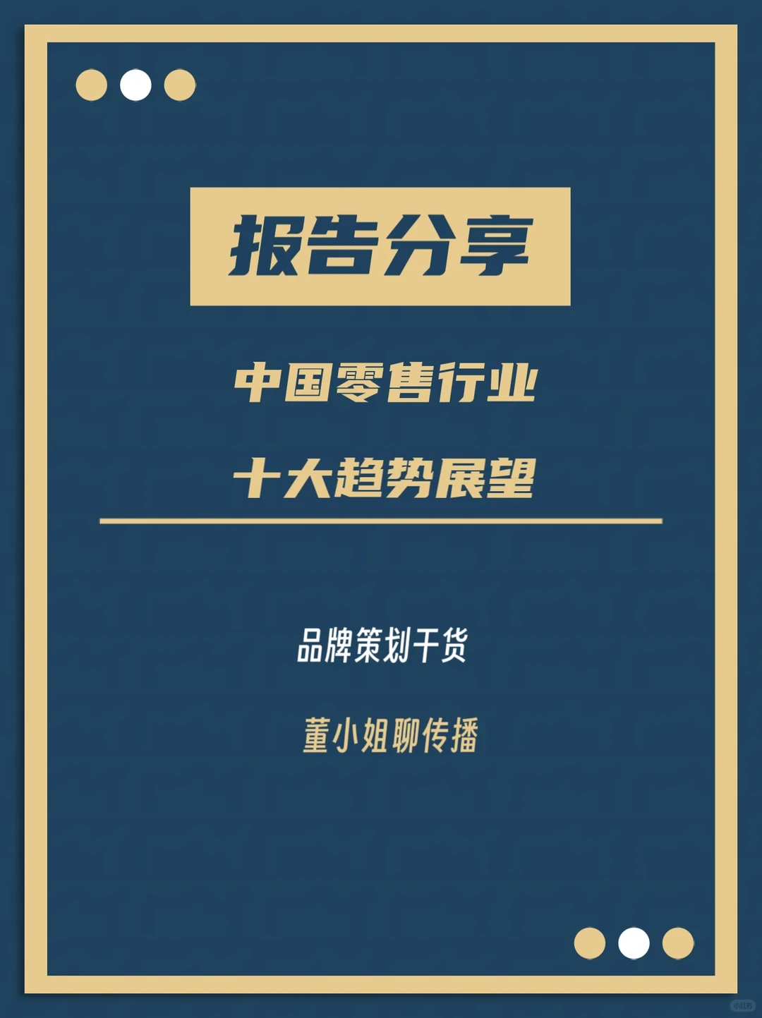 报告分享｜中国零售行业十大趋势展望