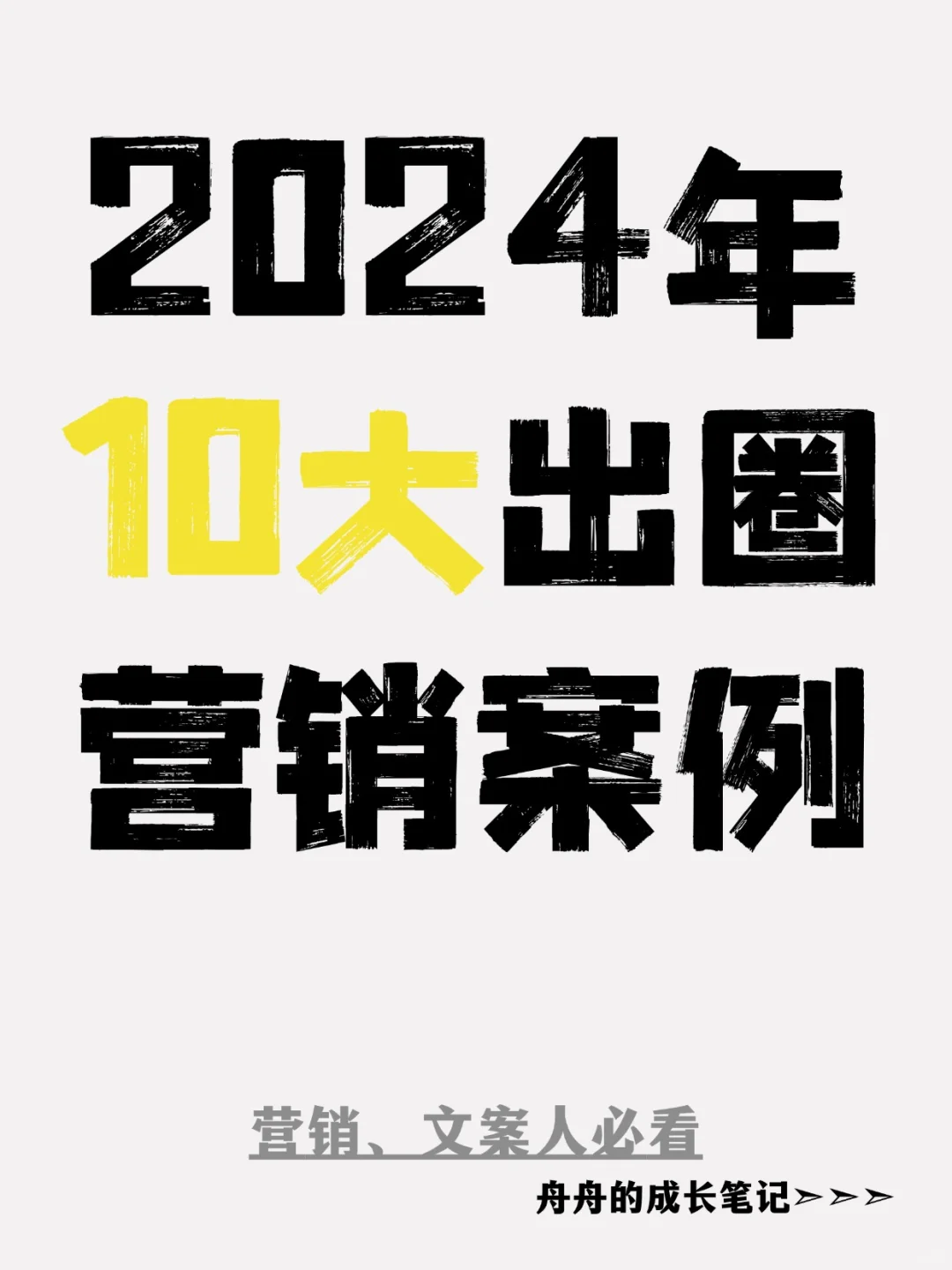 盘点2024年10大出圈营销案例，引爆流量密码