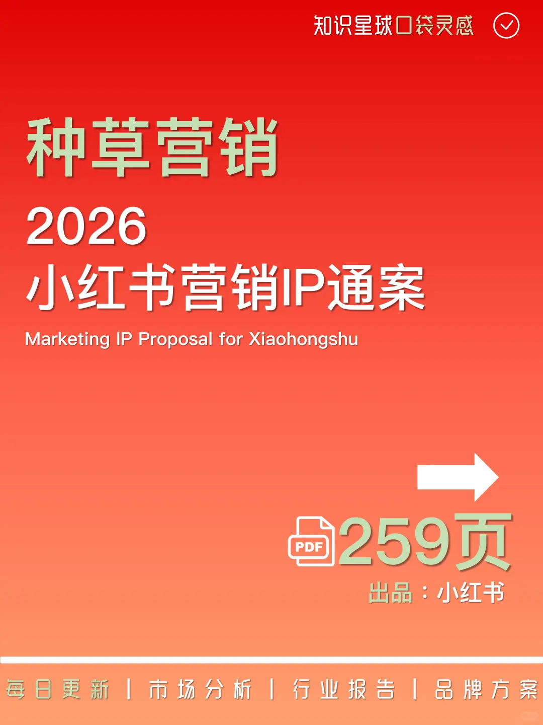 ?种草营销｜2026小红书营销IP通案