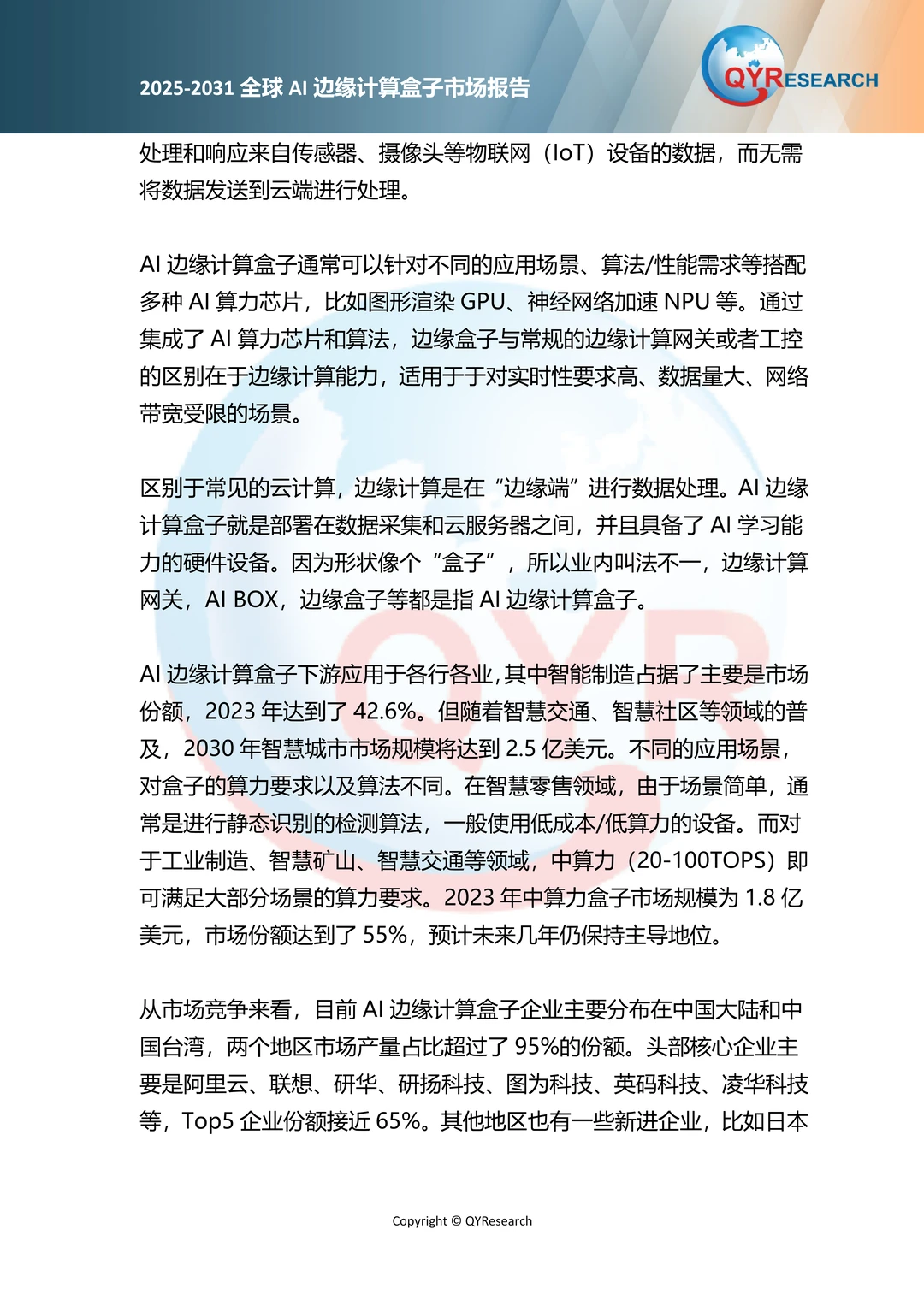 2025全球AI边缘计算盒子市场报告