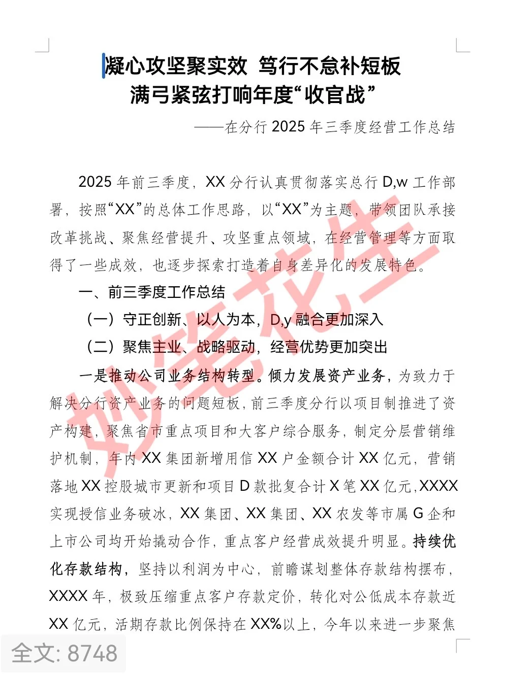 全文8748字，银行25年三季度总结报告夸爆了