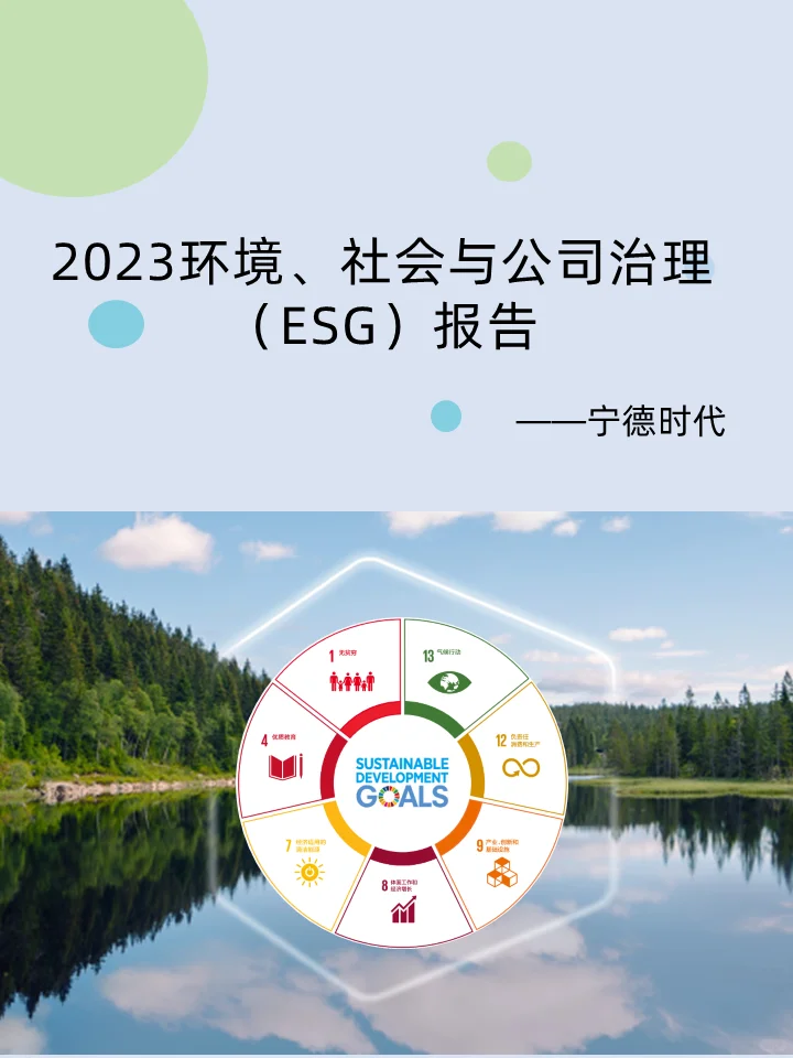 ESG学习|宁德时代2023年ESG报告学习