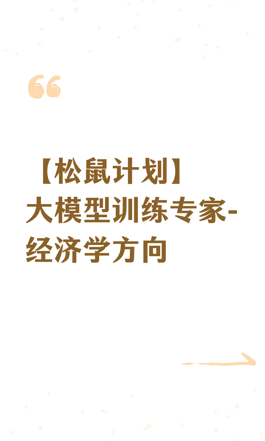 【松鼠计划】大模型训练专家-经济学方向