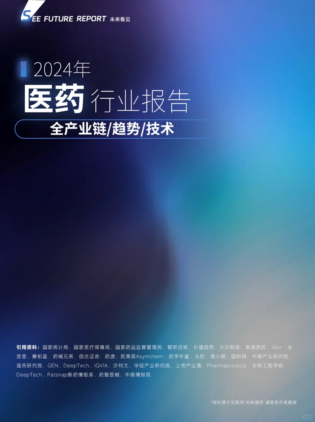 ?109页汇总|2024医药行业报告