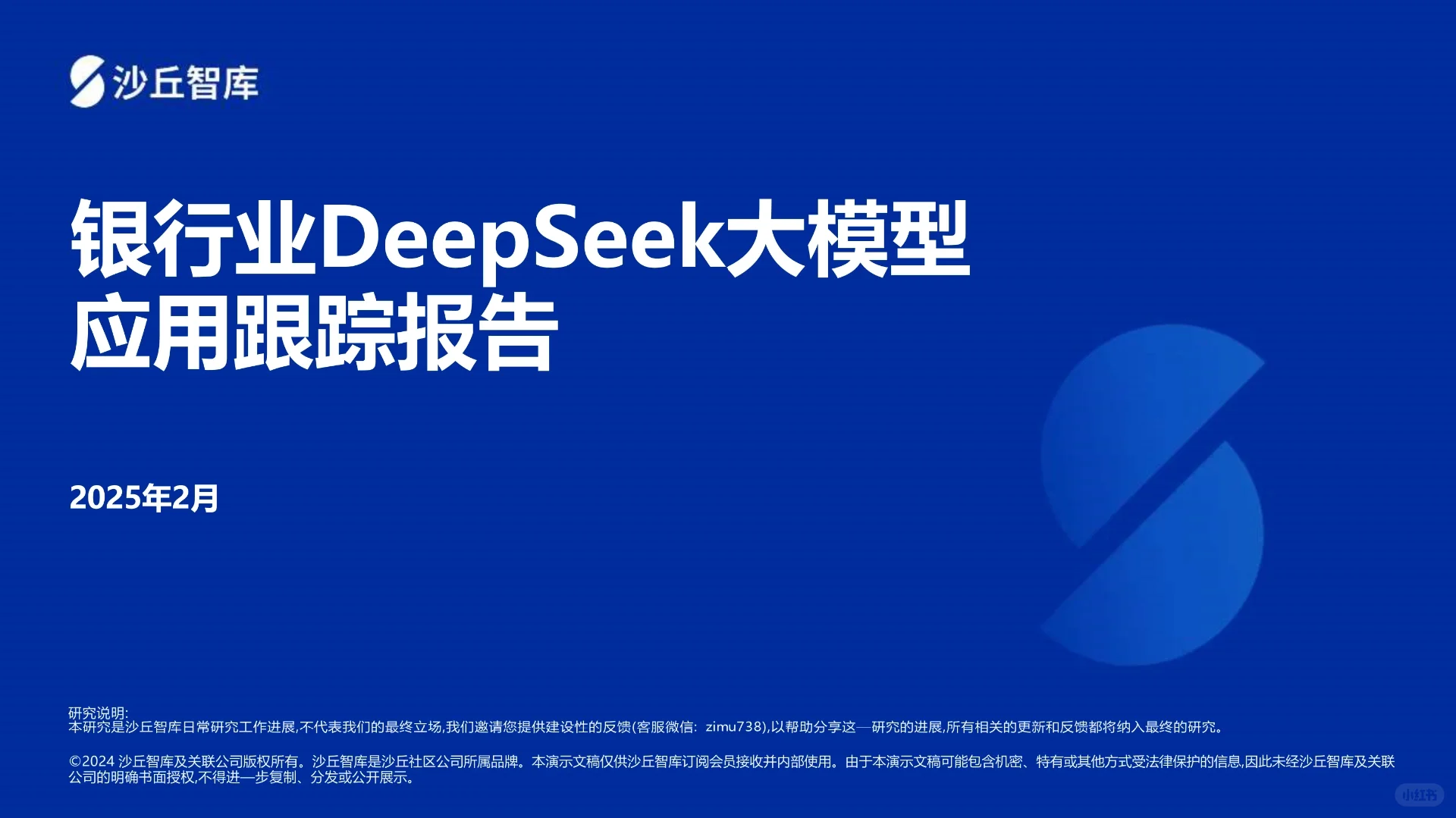 银行业DeepSeek大模型应用跟踪报告