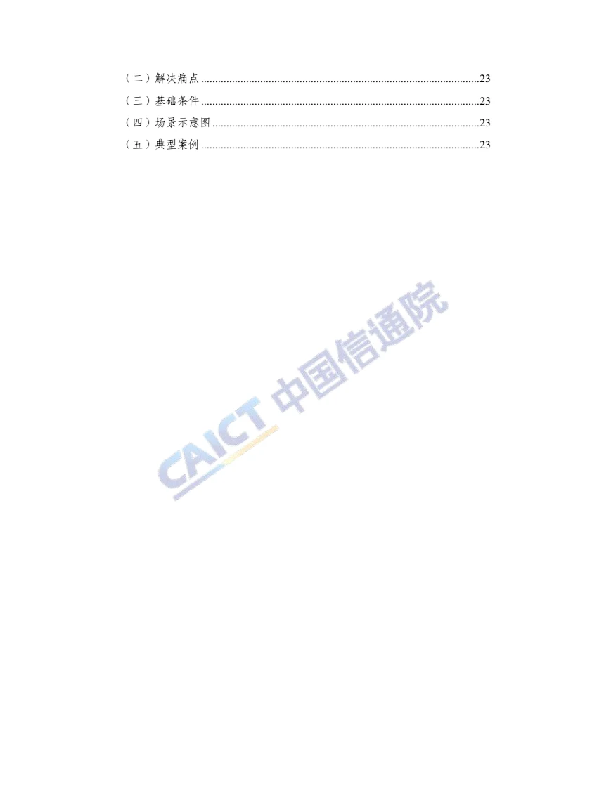 《“5G +智慧教育”典型应用场景及案例集》