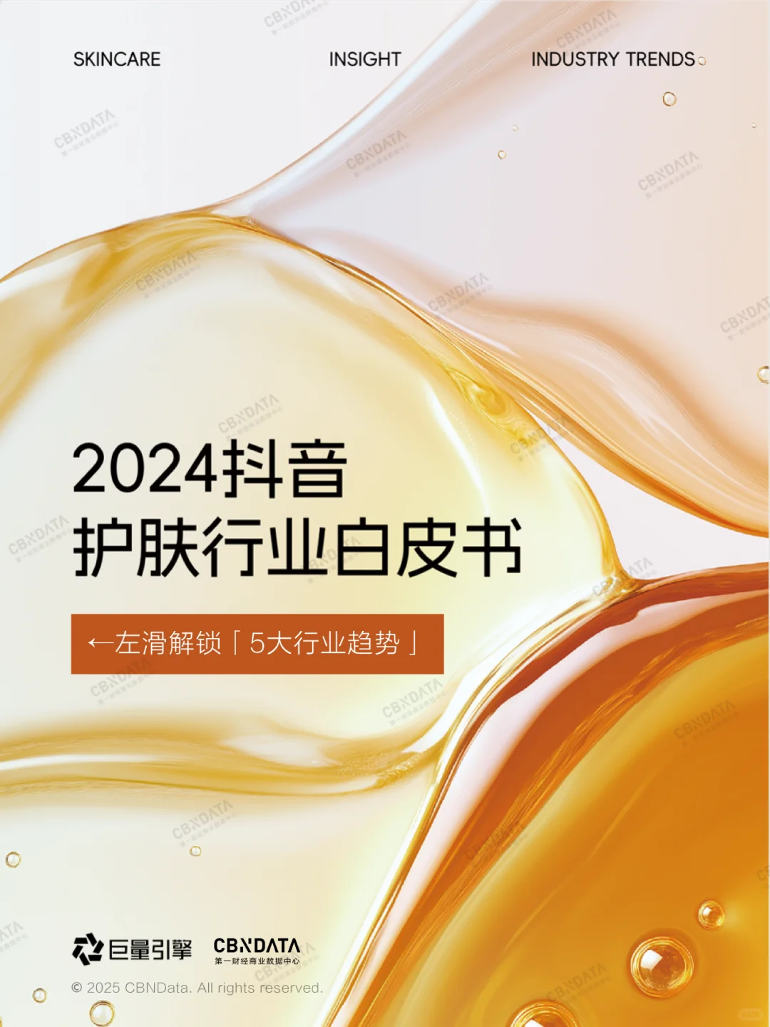 一图读懂2025护肤新趋势(行业篇)?