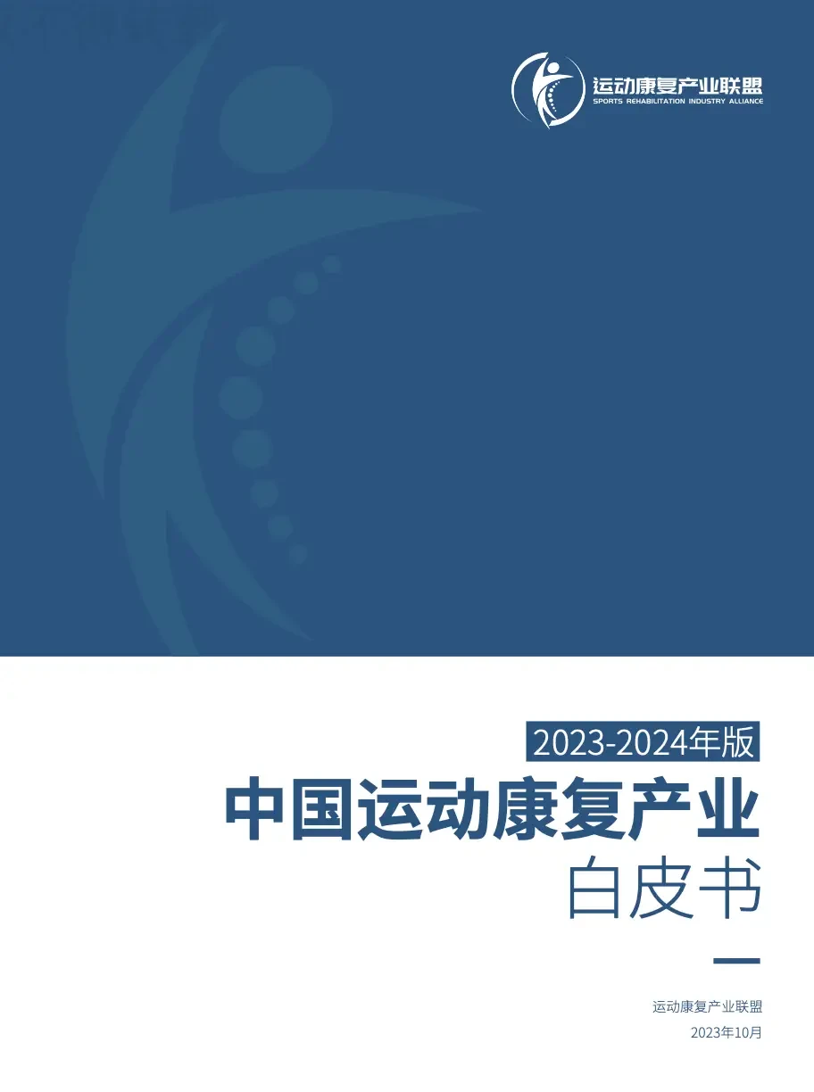 没前途？看看运动康复产业联盟白皮书（01）