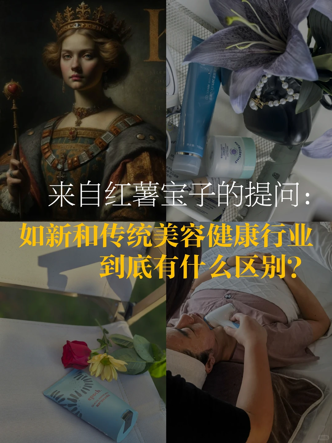 如新和传统美容健康行业有什么区别?