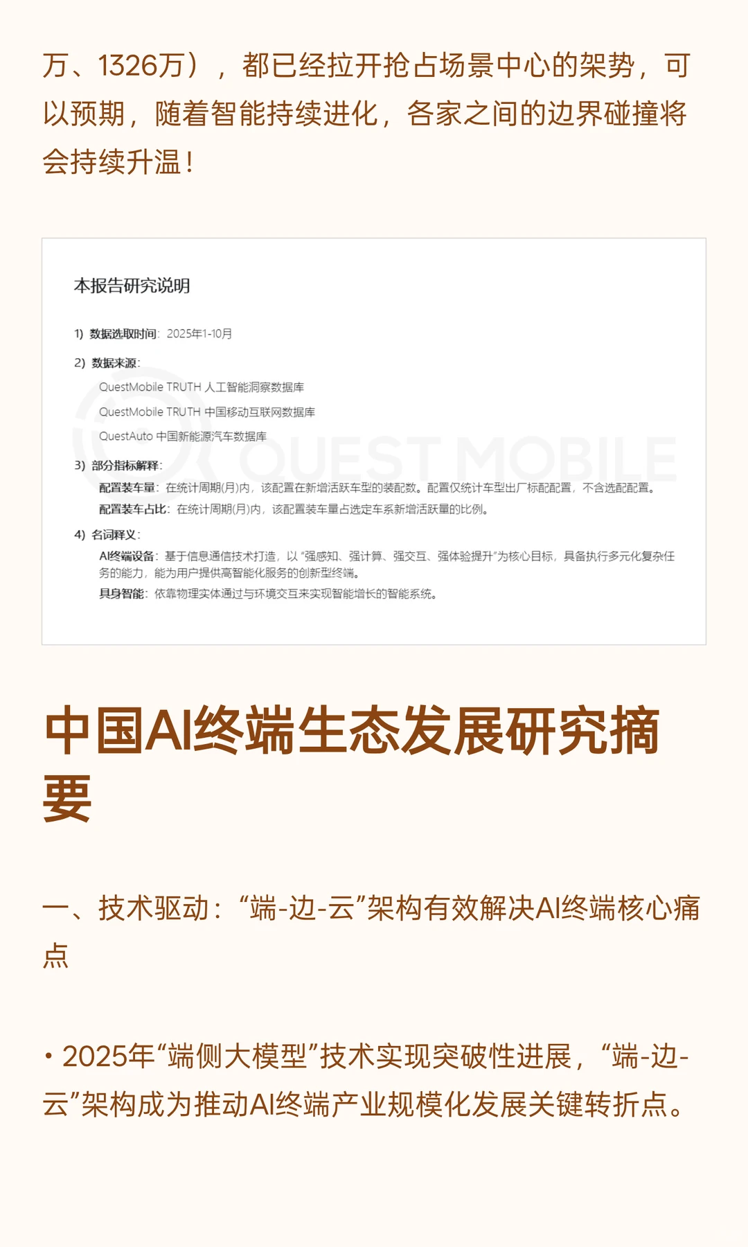 QuestMobile2025年中国 AI终端发展研究报告