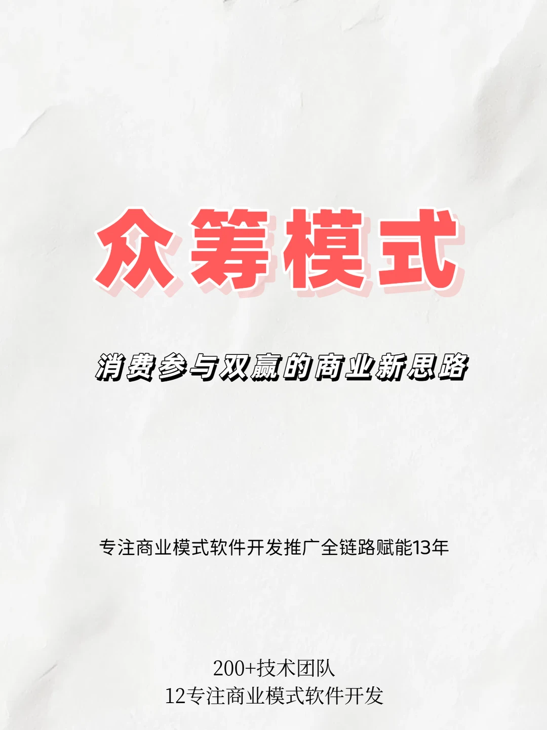 众筹模式：消费参与双赢的商业创新新思路