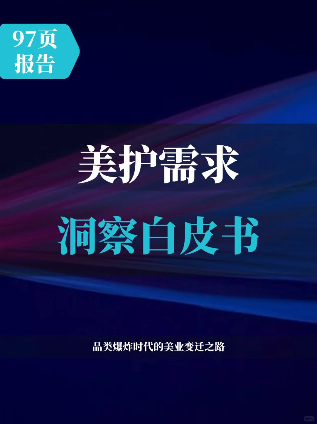 2025年美护需求洞察白皮书