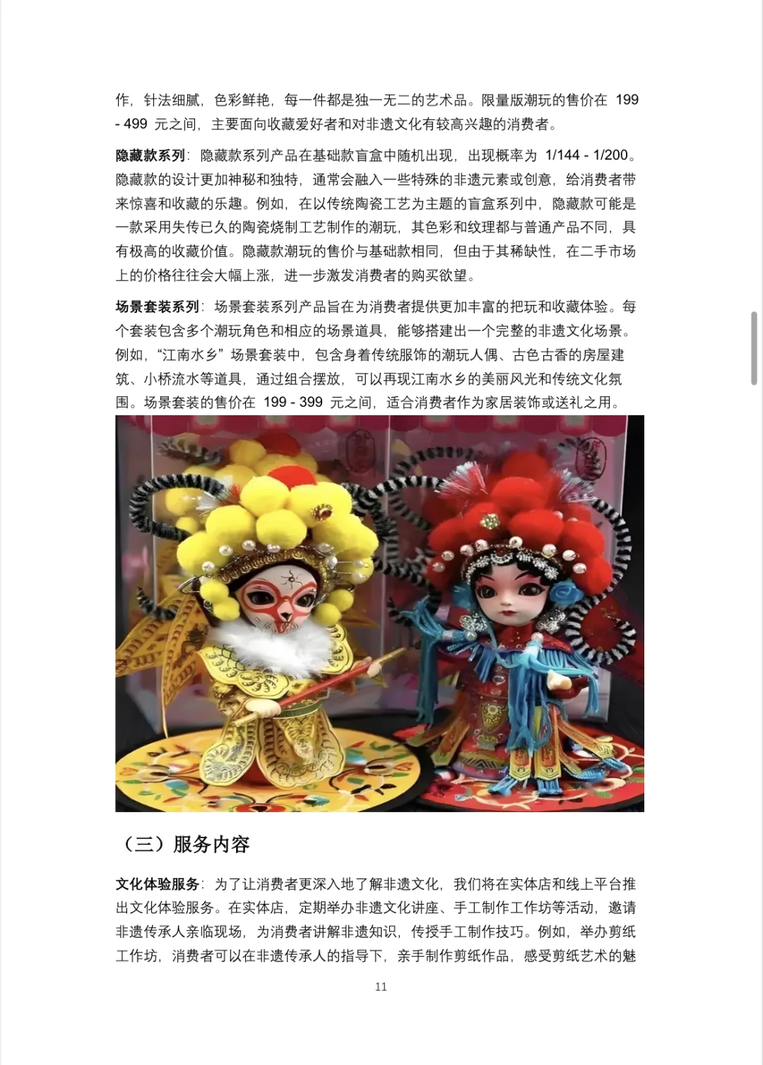 ?非遗泡泡玛特-创业计划书Word＋PPT