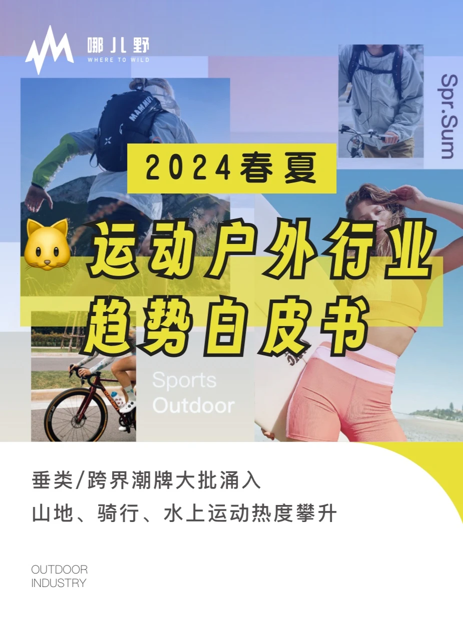 报告分享:2024春夏运动户外行业趋势白皮书