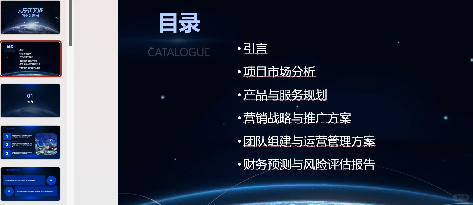 元宇宙文旅创业计划书word+ppt