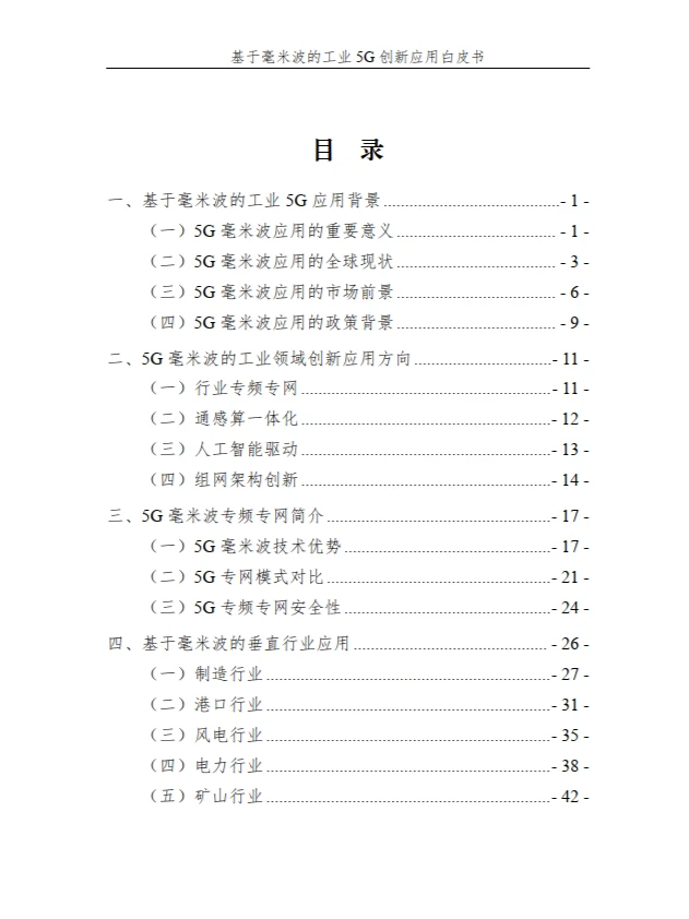 基于毫米波的工业 5G 创新应用白皮书