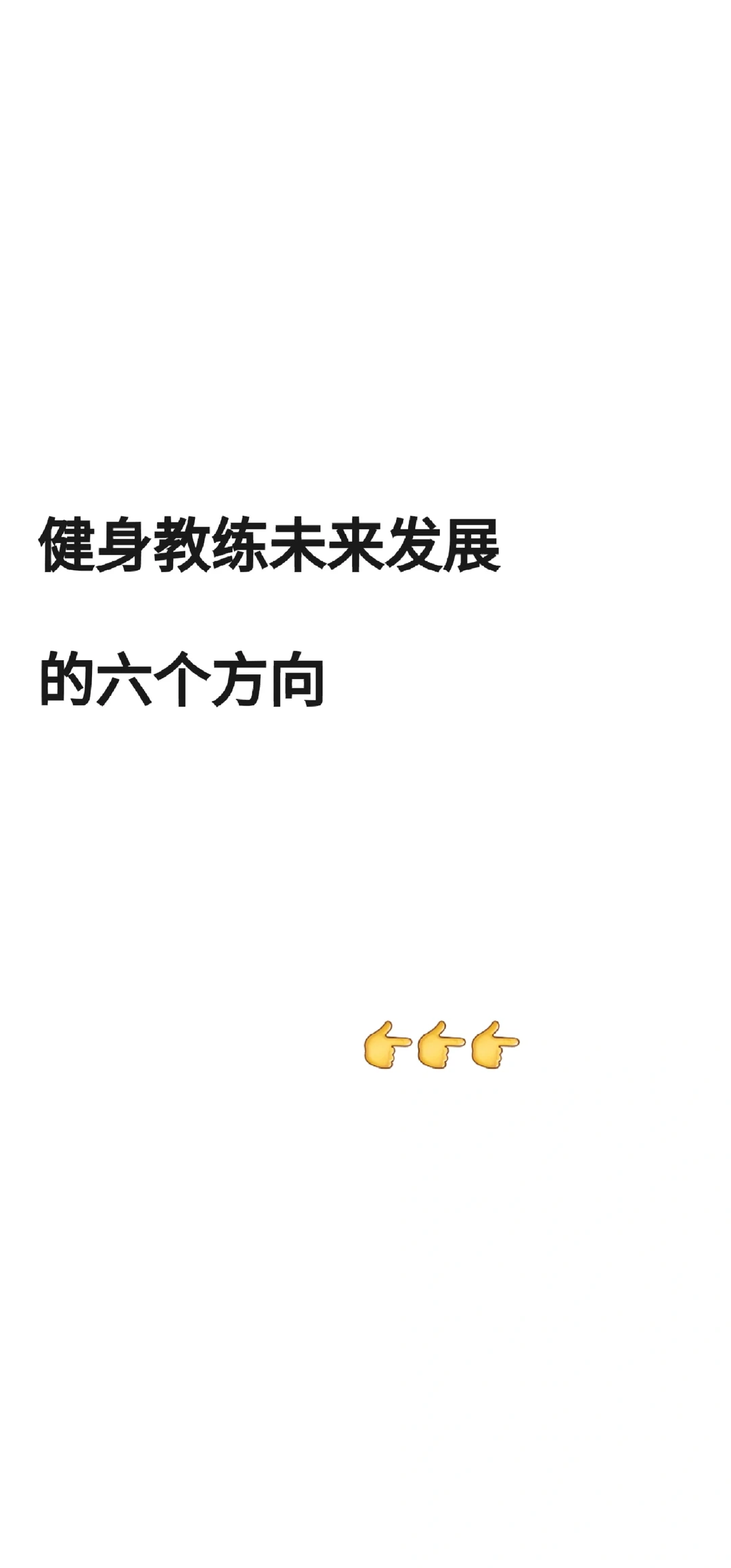 健身教练未来发展的六个方向