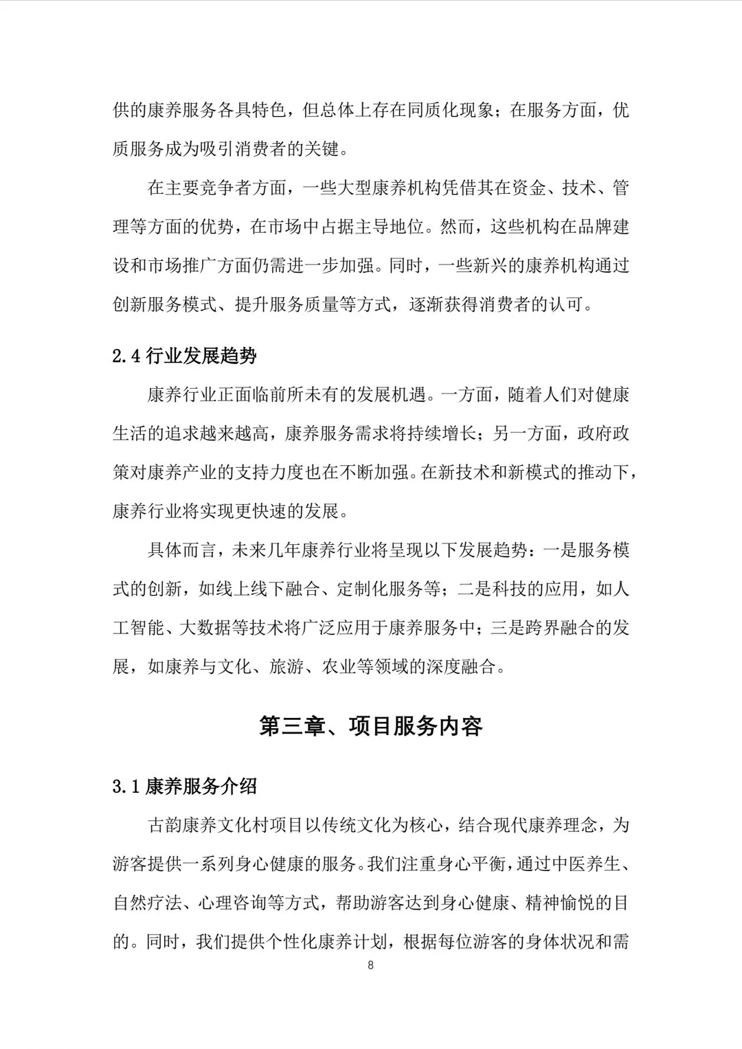 古韵康养文化村创业计划书word＋PPT