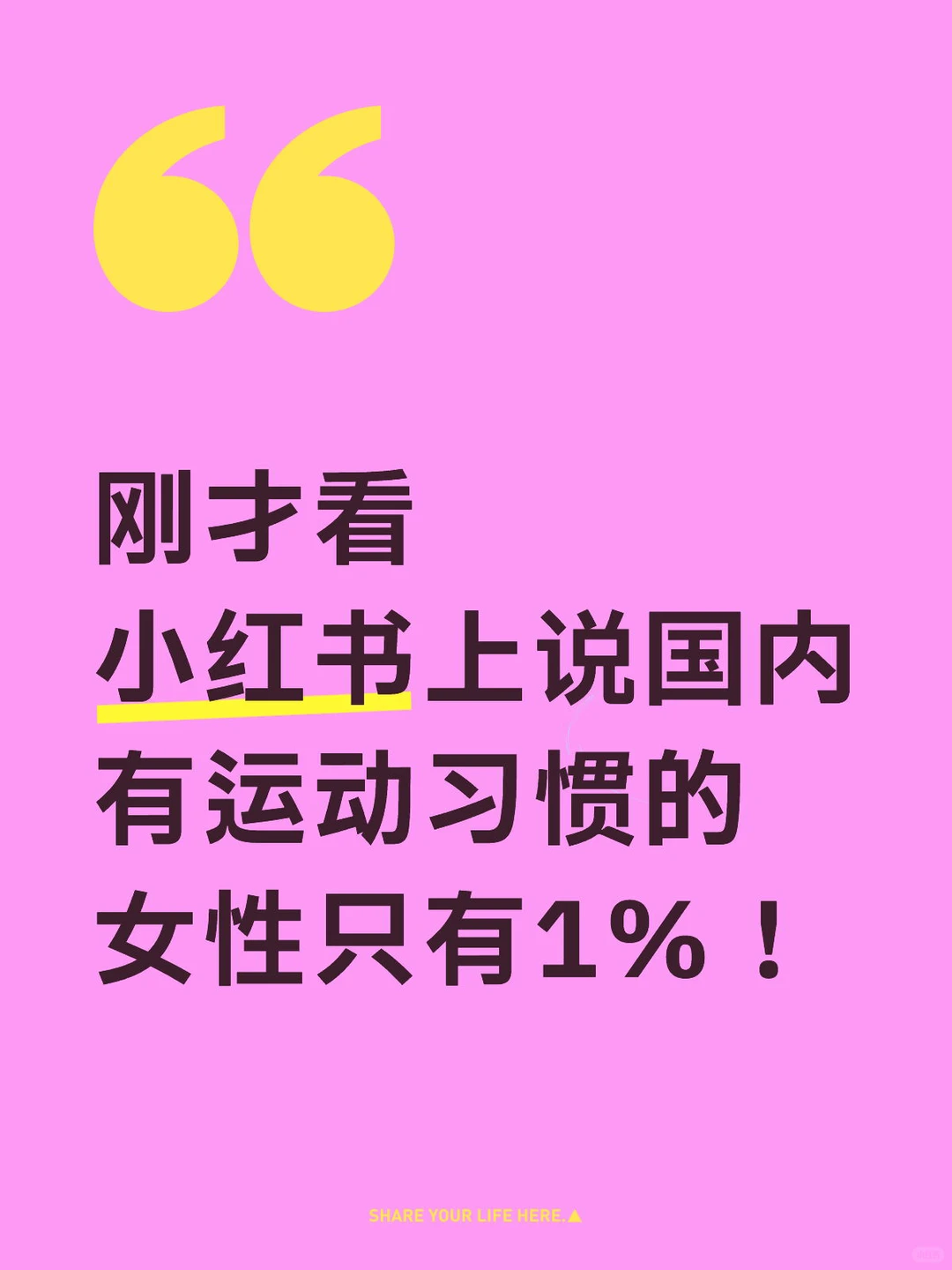 刚才看小红书上说国内有运动习惯的女性只有