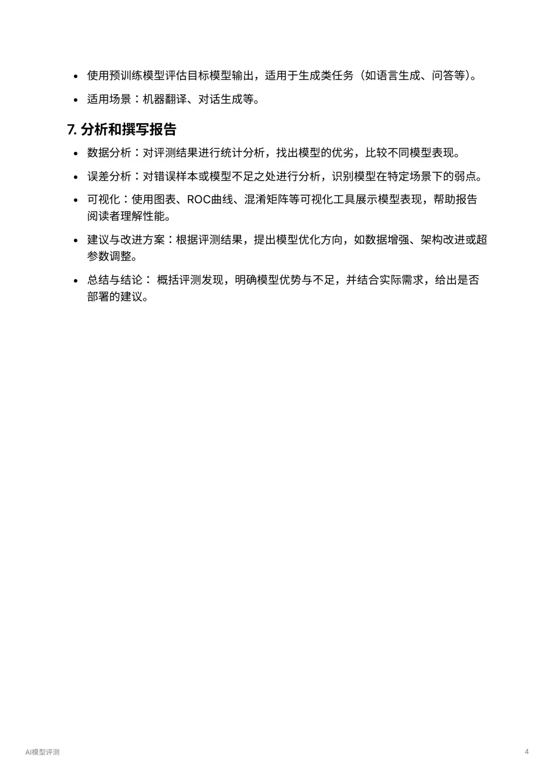 AI产品经理：模型评测流程学习
