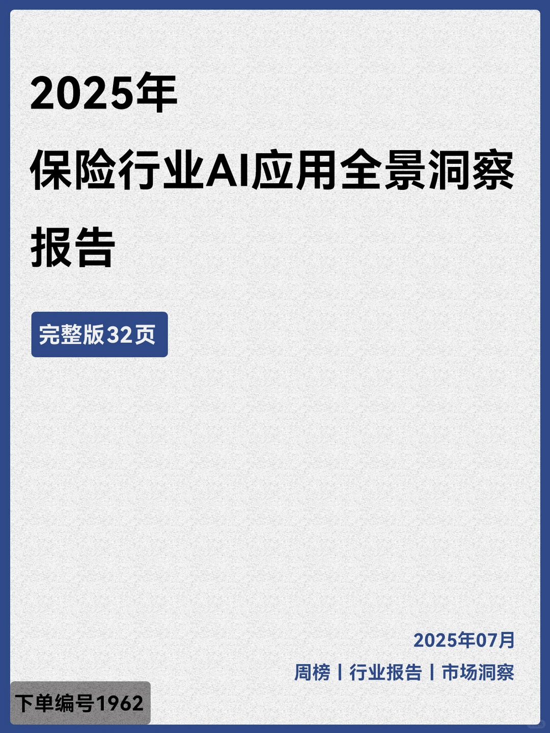2025年保险行业AI应用全景洞察报告