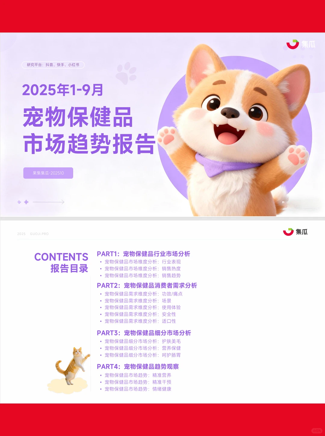 47页|2025年1-9月宠物保健品市场趋势报告