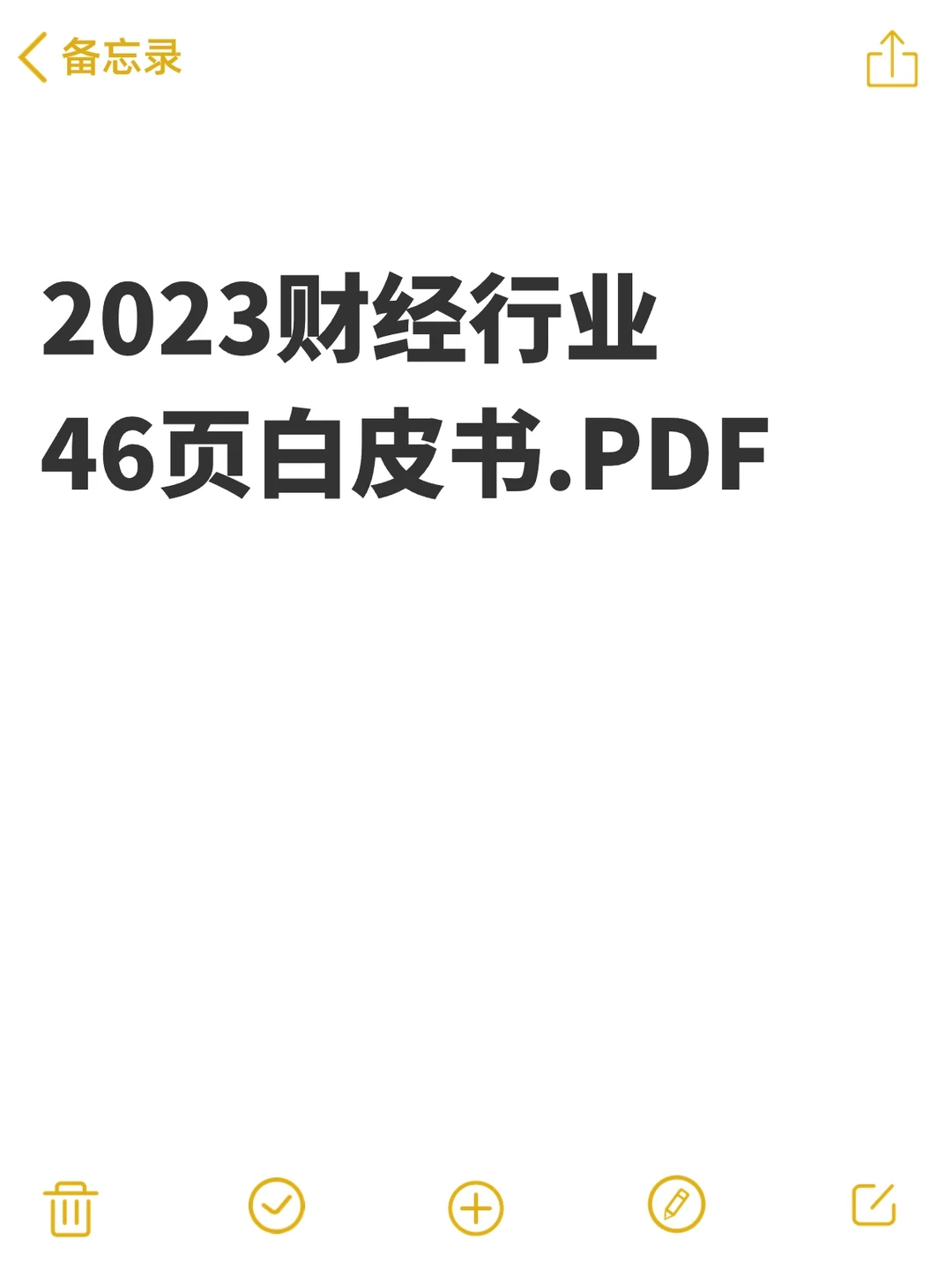 财经大学生必看| 2023年财经行业白皮书.pdf