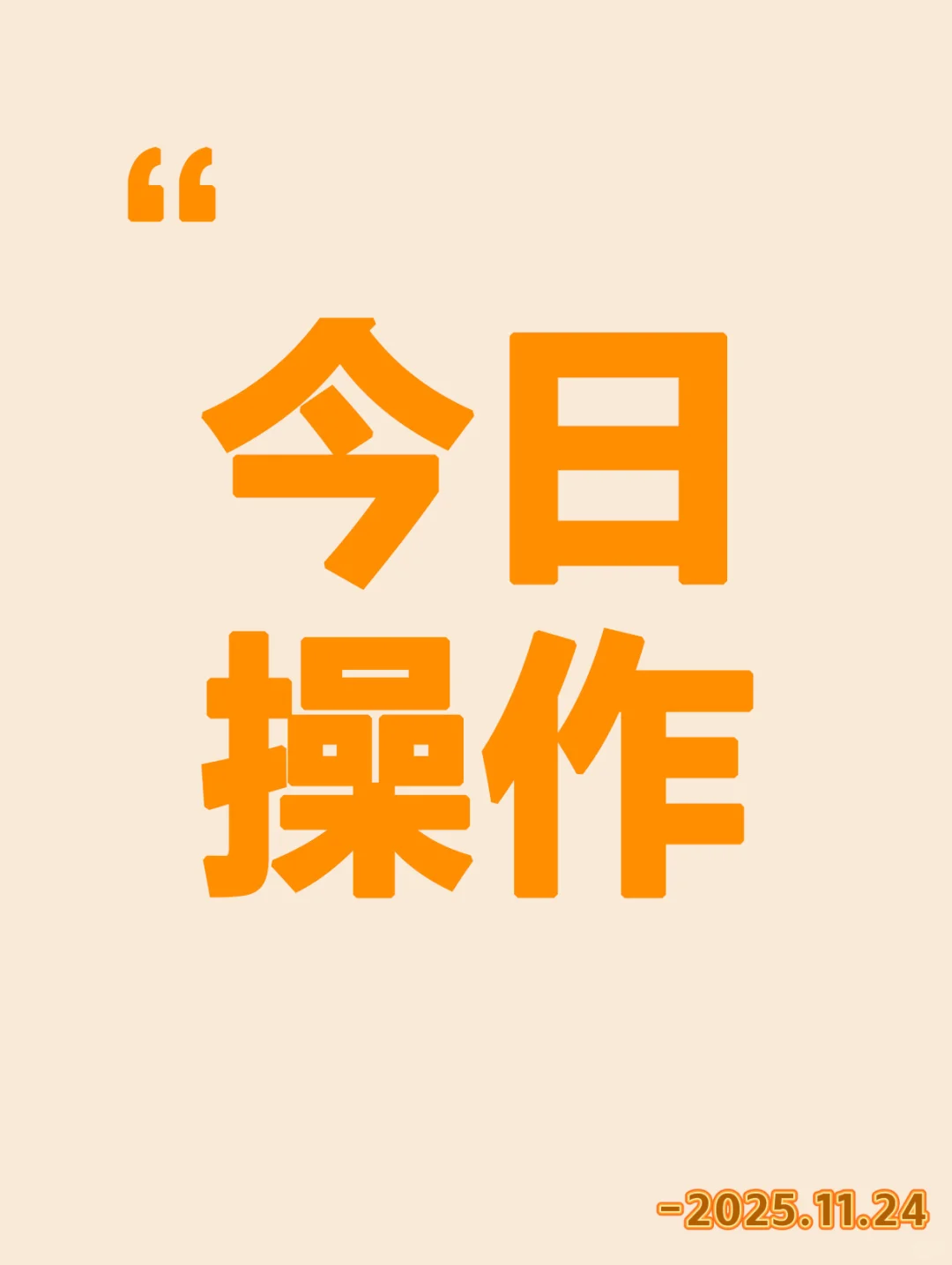 早盘策略（2025年11月24日）