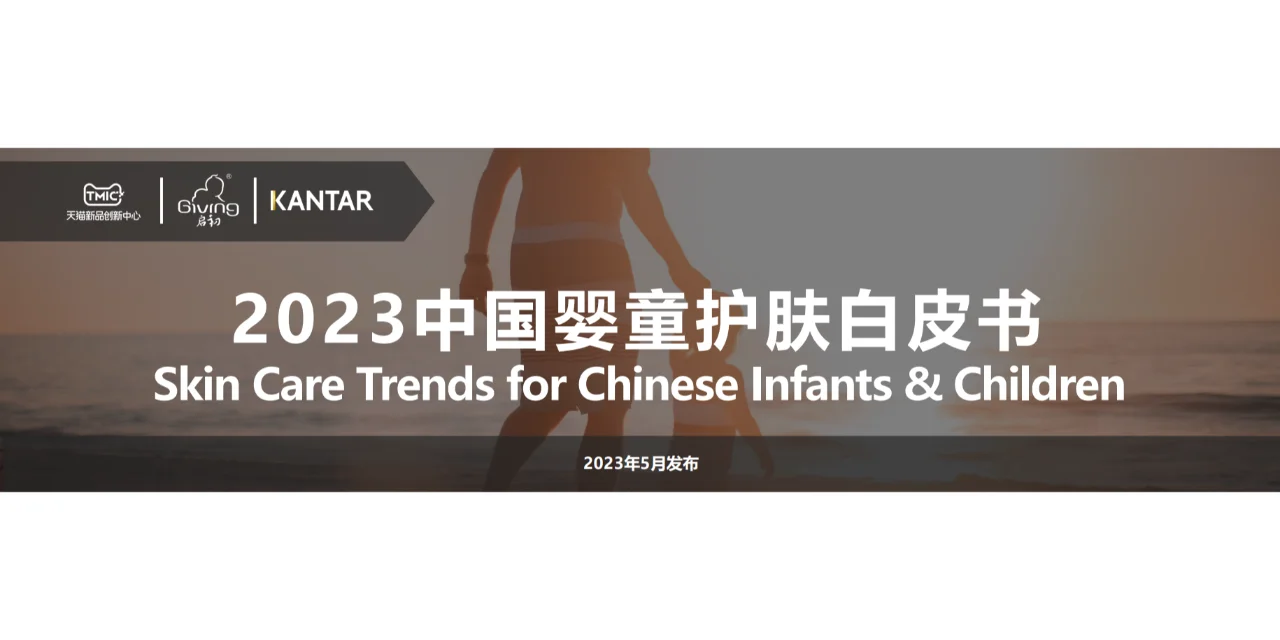 《2023年中国婴童护理白皮书》