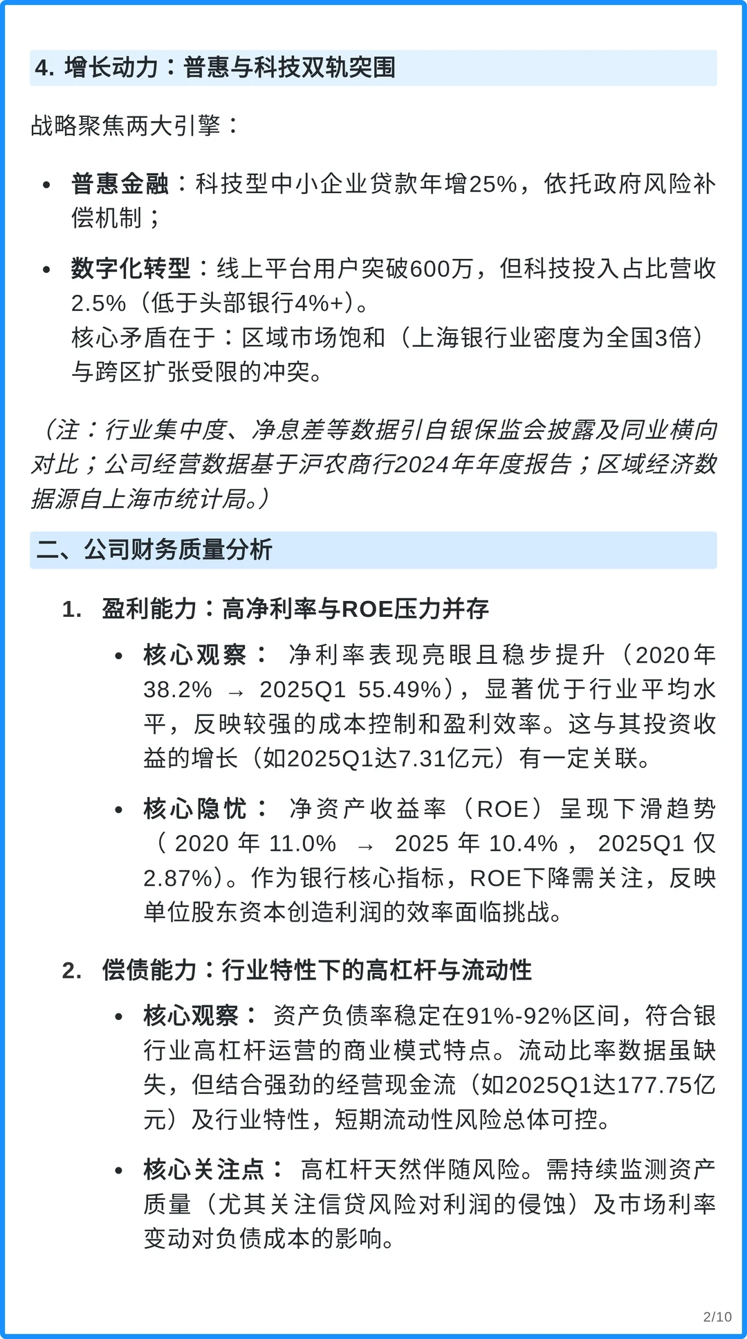 沪农商行4000字深度研究报告