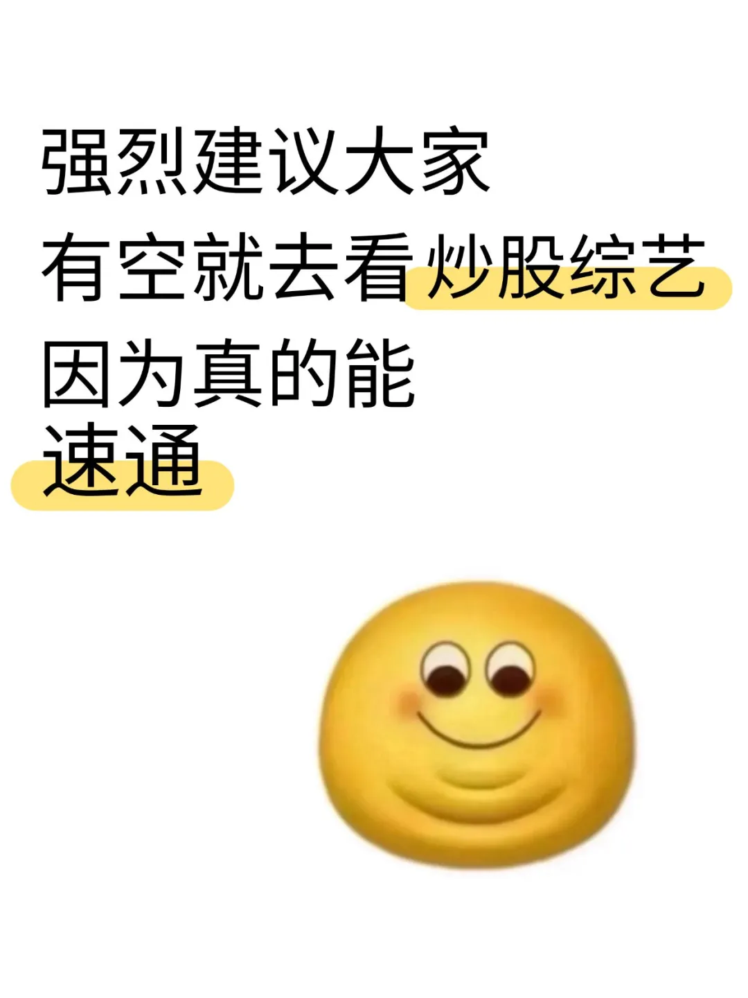 强烈建议大家有空就去看炒股综艺！！