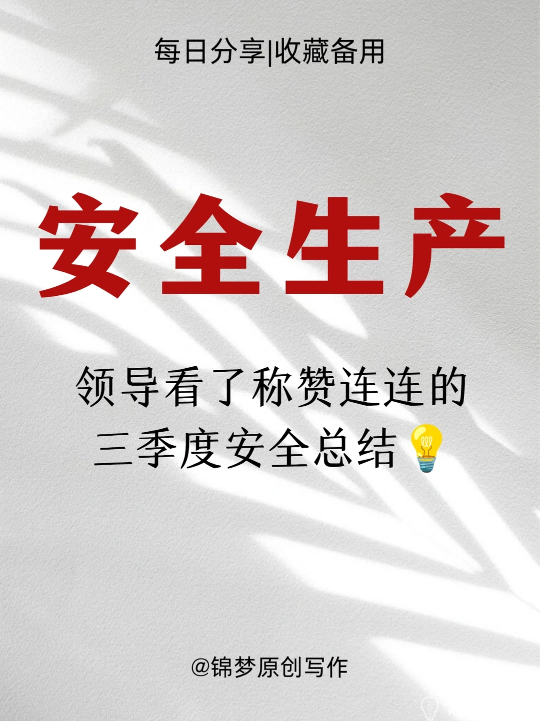 安全生产|领导称赞连连的三季度安全总结