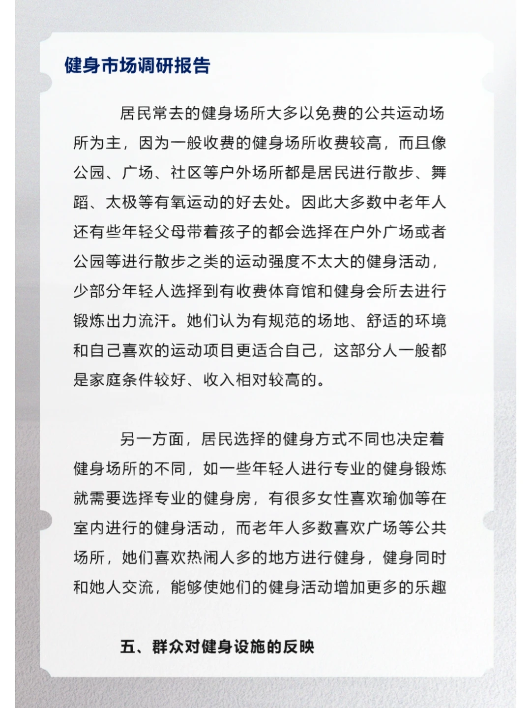 健身市场调研报告
