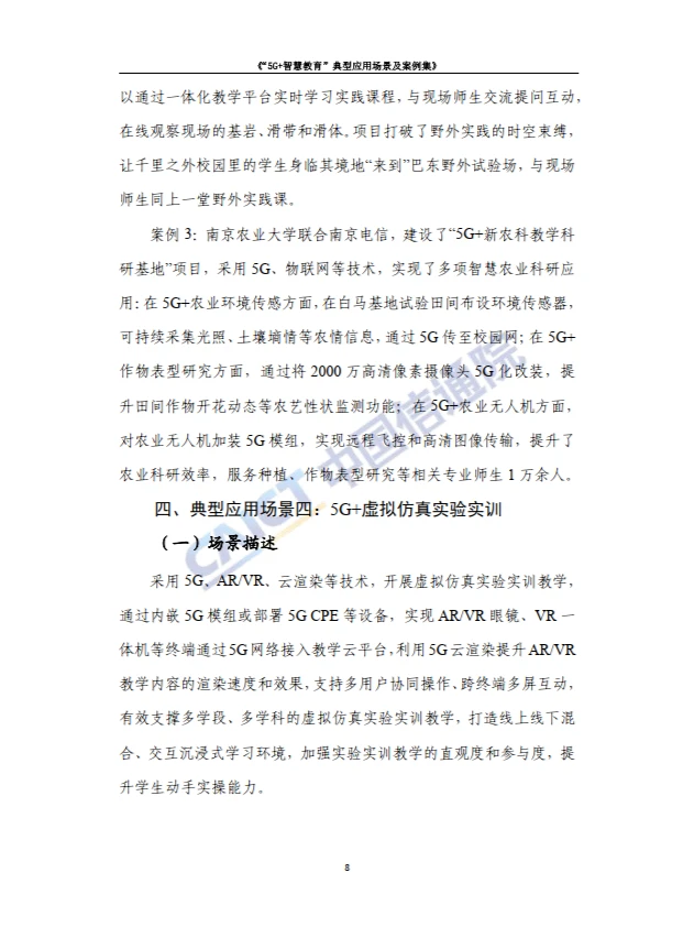 5G+智慧教育”典型应用 场景及案例集
