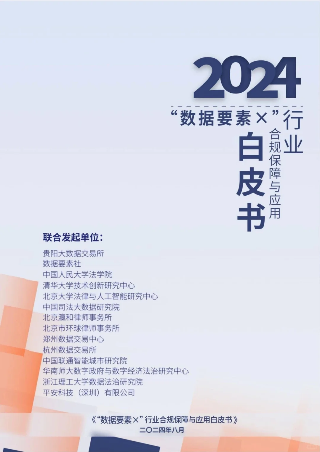 《“数据要素x”行业合规保障与应用白皮书》