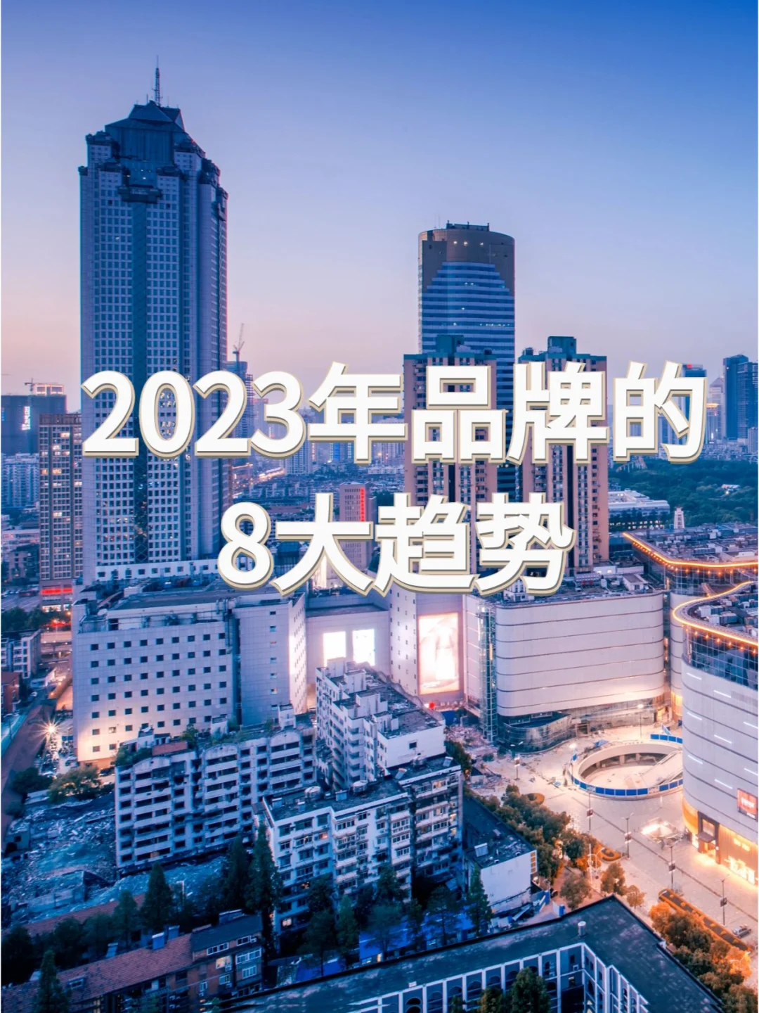 2023年品牌的8大趋势