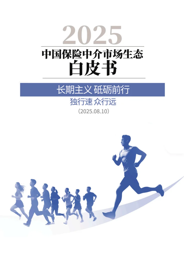2025中国保险中介市场生态白皮书